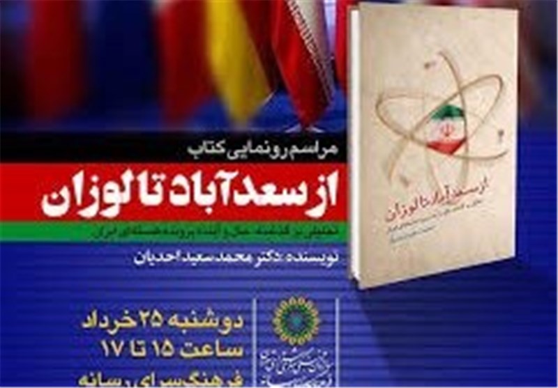 فردا؛ رونمایی از کتاب «از سعدآباد تا لوزان» به قلم محمد سعید احدیان