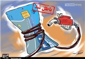 پیشنهاد وزارت نفت برای حذف کارت سوخت بنزین از اول مهرماه