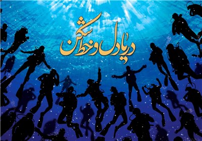 غواصان دریادل و خطشکن