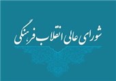 بیانیه شورایعالی انقلاب فرهنگی به مناسبت 22 بهمن
