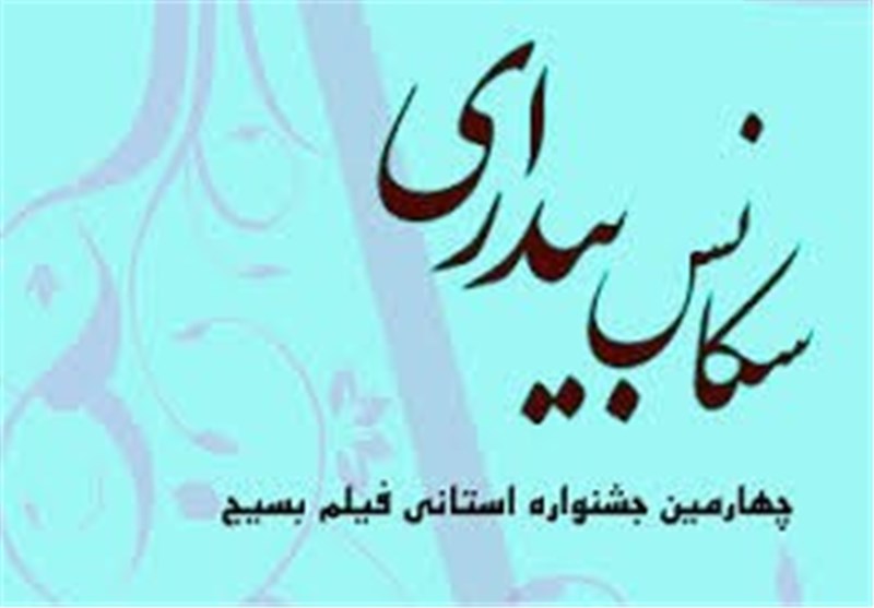«سکانس بیداری» مهر ماه امسال در استان فارس برگزار می‌شود