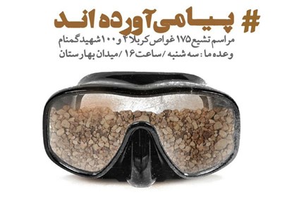 موج استقبال از شهدای غواص در شبکه های اجتماعی