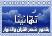 مغفرت الهی در ماه رمضان