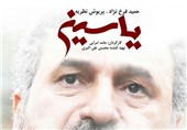 پوستر فیلم سینمایی «یاسین» رونمایی شد