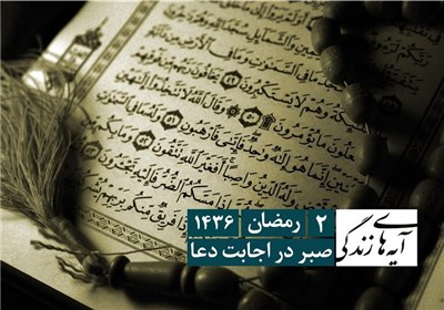 آیه های زندگی - صبر بر اجابت دعا