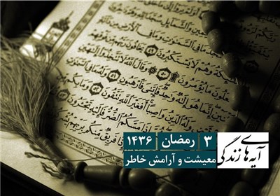 آیه های زندگی - معیشت و آرامش خاطر