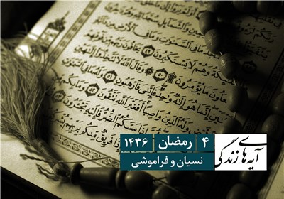 آیه های زندگی - نسیان و فراموشی