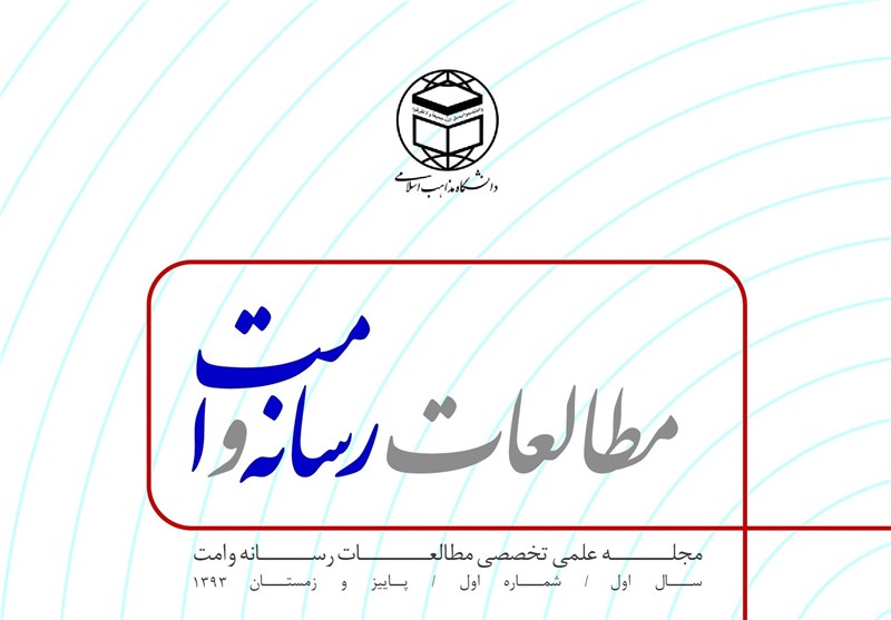 اولین شماره مجله «مطالعات رسانه و امت» دانشگاه مذاهب اسلامی منتشر شد