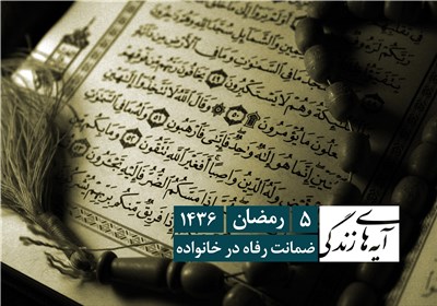 آیه های زندگی - ضمانت رفاه در خانواده