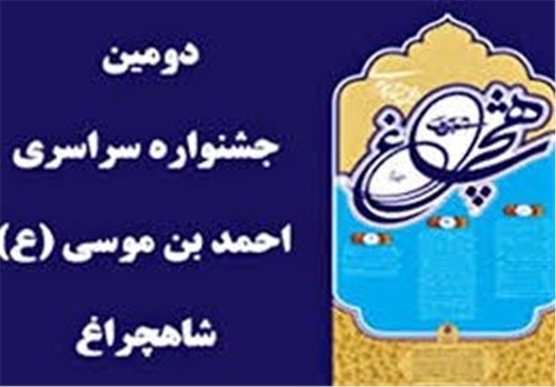 4000 اثر به دومین جشنواره ادبی هنری حضرت شاهچراغ(ع) ارسال شد‌‌