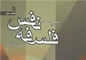 کتاب «فلسفه نفس» منتشر شد