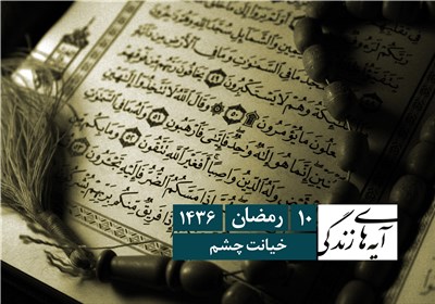 آیه های زندگی - خیانت چشم