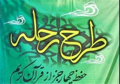 طرح،دوره،مراكز،مركز،تابستانه،بيشترين،استقبال،حفظ،آغاز،ملي،سي ...