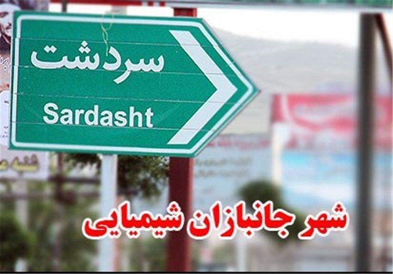 آذربایجان غربی| اسامی معابر سردشت به نام شهدای شیمیایی این شهر تغییر نام می‌یابد