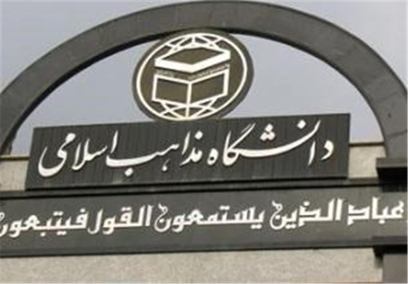 اعضای جدید هیئت‌امنای دانشگاه مذاهب اسلامی انتخاب شدند