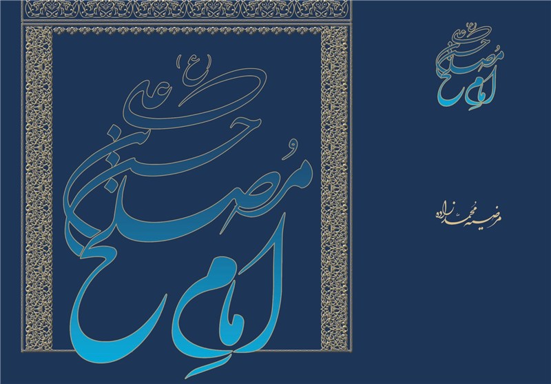 بازخوانی تاریخ زندگی امام دوم شیعیان در کتاب «حسن بن علی، امام مصلح»