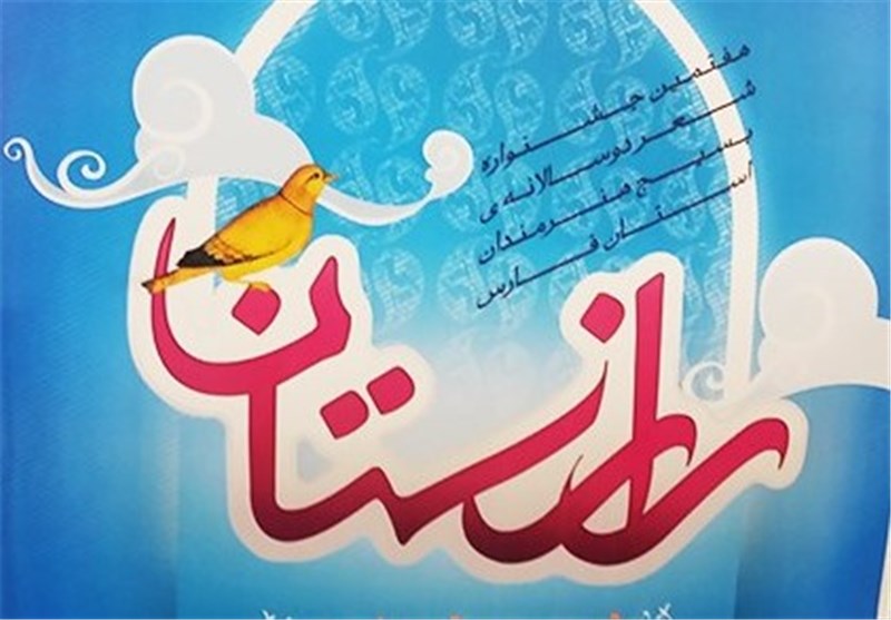 جشنواره استانی شعر «رازستان» در شیراز برگزار می‌شود