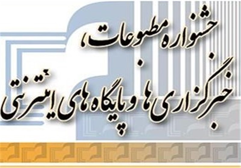 جشنواره خبرگزاری‌ها و مطبوعات در خراسان جنوبی برگزار می‌شود