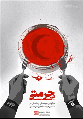 پوستر/ بی حرمتی آل سعود و آل یهود