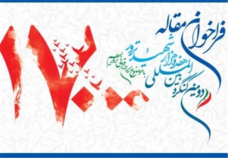 دومین کنگره بین‌المللی 17هزار شهید ترور آغاز شد