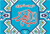 «در جستجوی لیلةالقدر»؛ تازه‌ترین اثر نشر معارف