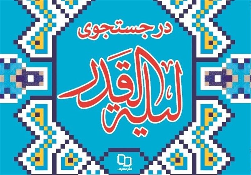 «در جستجوی لیلةالقدر»؛ تازه‌ترین اثر نشر معارف