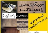 نخستین باشگاه خبرنگاران بسیج کشور در یزد رونمایی شد