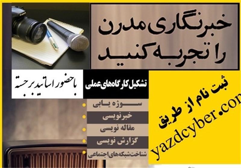 دوره‌های آموزشی خبرنگاری در ‌شهرستان‌های یزد برگزار می‌شود