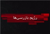 موشن گرافیک «رژیم بازرسی‌ها» جدیدترین اثر خانه طراحان +‌ فیلم