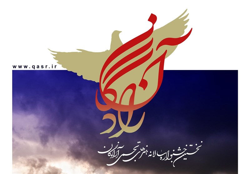 انتشار فراخوانِ نخستین جشنواره سالانه هنرهای تجسمی آزادگان