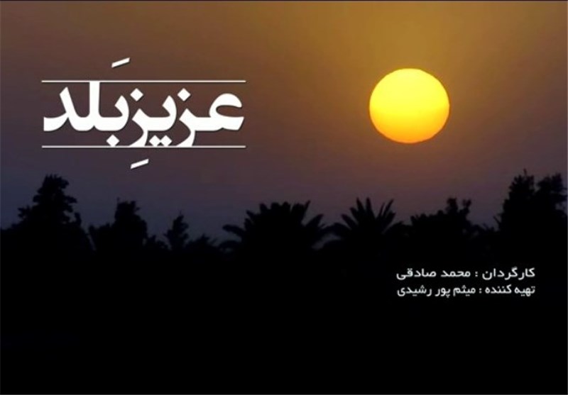 «عزیزِ بلد» اولین مستند از زندگی سردارِ صلاح‌‌‌‌‌‌الدین +آنونس