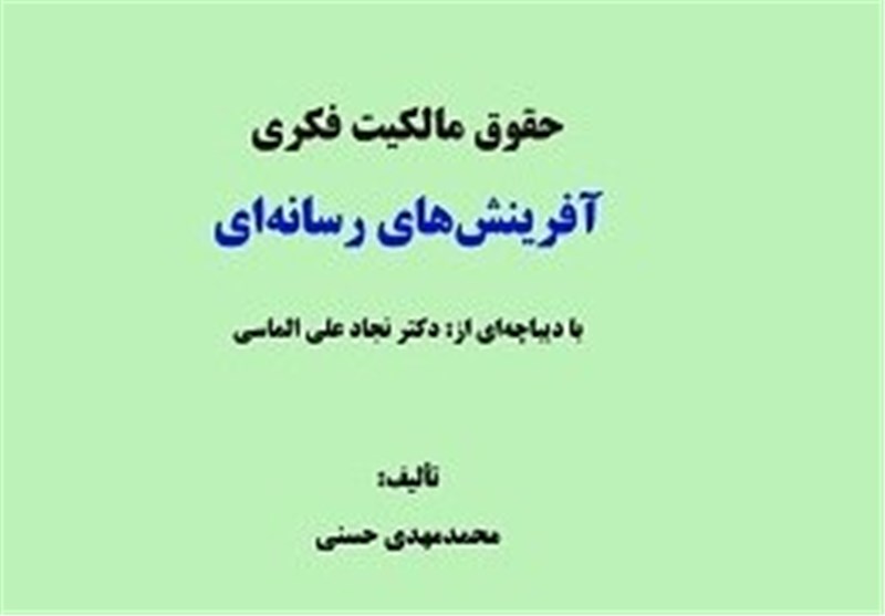 انتشار کتابی با موضوع حقوق رسانه، برای حقوقدانان و اصحاب رسانه