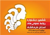 ششمین جشنواره روابط عمومی‌های استان کرمانشاه برگزار شد ‌