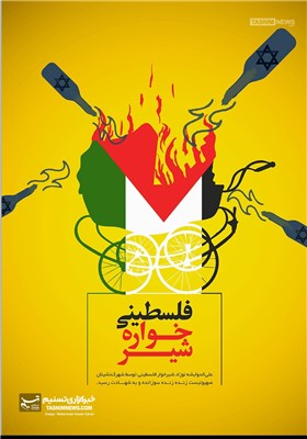 پوستر/شیرخواره فلسطینی