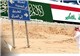 عراق عربستان