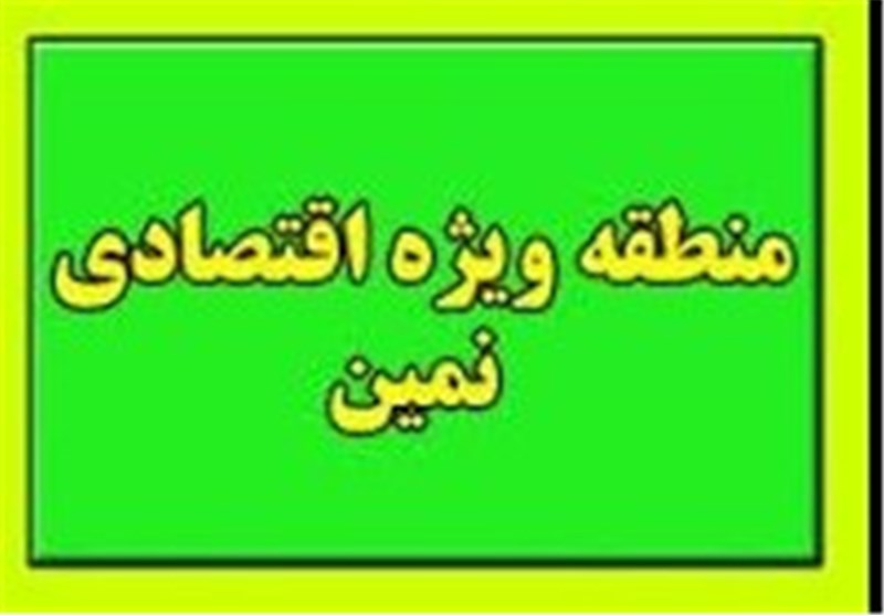 اعلام آمادگی 180 سرمایه‌گذار برای فعالیت منطقه ویژه اقتصادی نمین