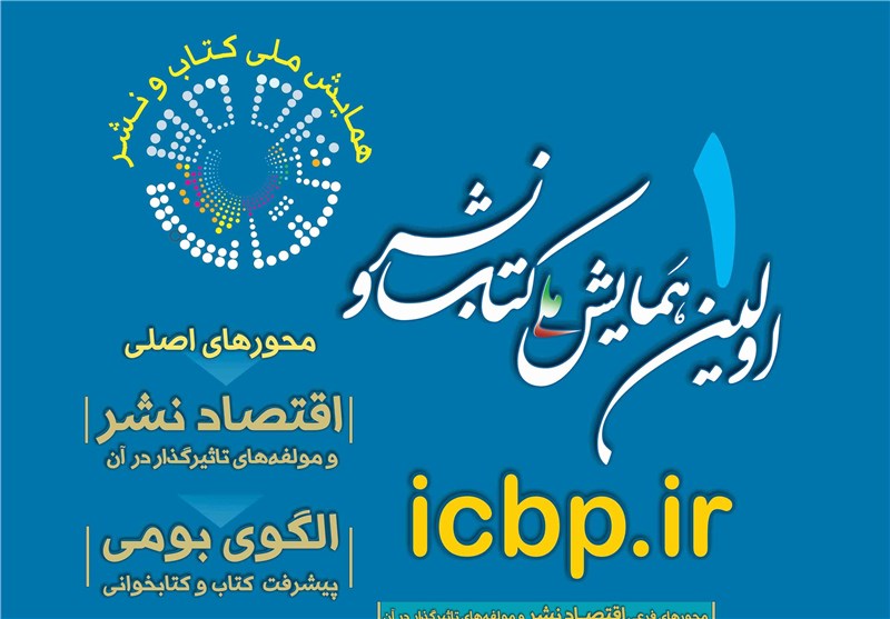 اولین همایش ملی کتاب و نشر سه شنبه 26 آبان برگزار می شود