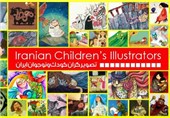 نمایش تصویرگری آرزوهای کودکان ایرانی در مسکو