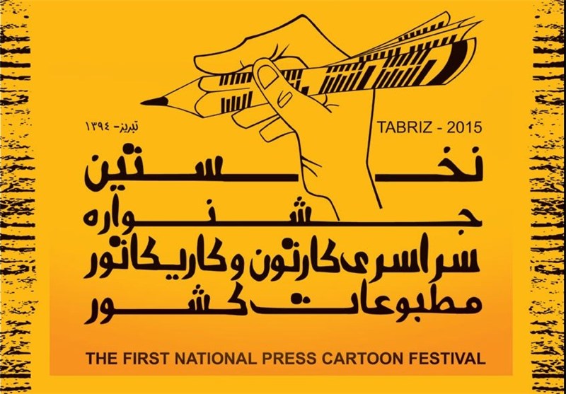 کاریکاتوریست تسنیم برگزیده جشنواره کاریکاتور مطبوعات کشور شد
