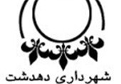 کهگیلویه و بویراحمد| شهرداری دهدشت برای اجرای پروژههای عمرانی کمبود اعتبار دارد
