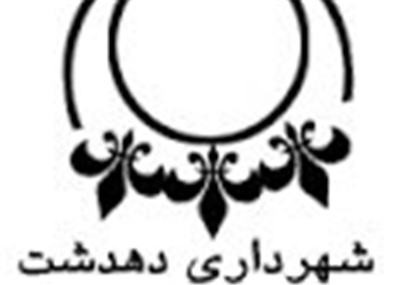 راه‌اندازی دانشگاه علمی کاربردی شهرداری دهدشت