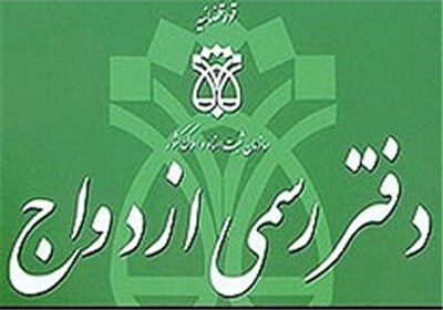 ازدواج،دفاتر،ثبت،اسناد،فعال،روز،قانوني،سعادتيان،رند،سردفتران ...