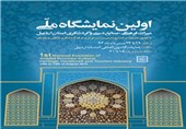 برپایی نخستین نمایشگاه بین‌المللی میراث فرهنگی در اردبیل + تصاویر