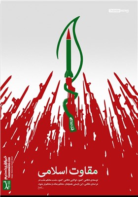 پوستر/ مقاومت اسلامی
