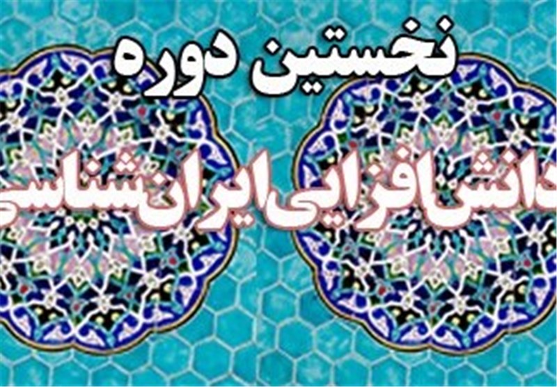 برگزاری نخستین دوره دانش‌افزایی ایران‌شناسی در تهران