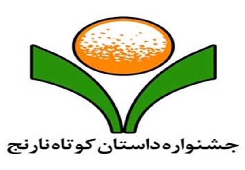 جشنواره دوسالانه داستان کوتاه نارنج در استان فارس برگزار می‌شود