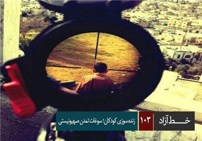 خط آزاد - زنده سوزی کودکان؛ سوغات تمدن صهیونیستی
