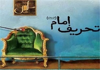 قسمت اول موشنگرافیک تسنیم درباره تحریف امام(ره)