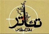 اصفهان| انتخاب آثار نهایی نخستین جشنواره تئاتر طنز دفاع مقدس در اصفهان