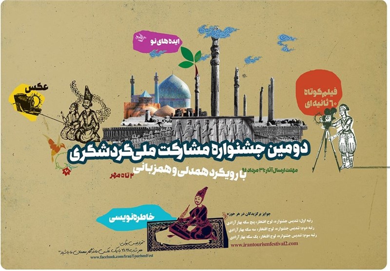 کمپین جشنواره مشارکت ملی گردشگری راه‌اندازی شد